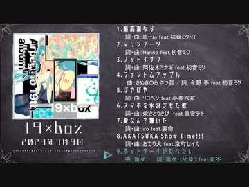 【声音の宴 2次会】 Arpeggio 19th Album 「19×box」【同志社ボカロ研】