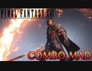 【FF16】コンボMAD