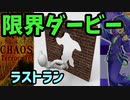 今の限界レベルはどこなんだい！？最終戦