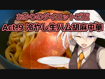 あかりのダイエットご飯 Act.9【冷やし生ハム胡麻中華】