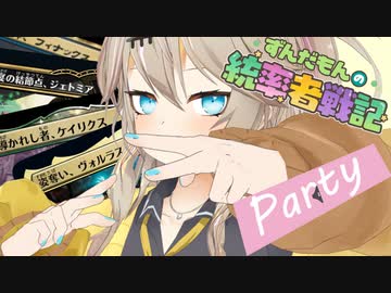 【MTG】ずんだもんの統率者戦記【EDH】第7戦～カジュアルParty帯の対戦～