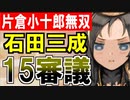 【攻略動画】真・武神降臨！石田三成/超難/15審議攻略(片倉小十郎無双)【御城プロジェクト:RE】