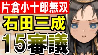 【攻略動画】真・武神降臨！石田三成/超難/15審議攻略(片倉小十郎無双)【御城プロジェクト:RE】