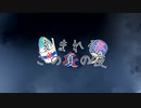 刻まれるこの夏の夜（カバー）/ 伊織弓鶴を愛でる会（Vo:ka☆zu）