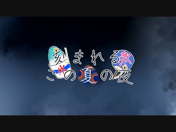 刻まれるこの夏の夜（カバー）/ 伊織弓鶴を愛でる会（Vo:ka☆zu）