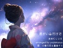 【君がいるだけで】　米米ＣＬＵＢ　feat.小春六花＆重音テト