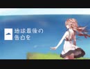 地球最後の告白を【歌ってみた】