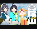 【登山】運動不足なVTuber女子3人でも高尾山でビールが飲みたいVlog｜#おむらいす食堂