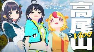 【登山】運動不足なVTuber女子3人でも高尾山でビールが飲みたいVlog｜#おむらいす食堂