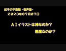 紅子の宇宙船 －音声版－ 2023年07月07日