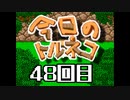 超不定期更新 今日のトルネコ 48回目