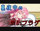 真夜中の脂肪フラグ / 琴葉茜・UTAUデフォルト【歌うボイスロイド】