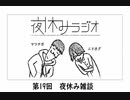 夜休みラジオ 第十八回「最強のVtuberを考えるオタク」