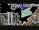 #5-2【キャスティ完全一人旅】急ぐならボスを倒せよキャスティよ【オクトパストラベラー2】四国めたん読上解説
