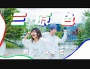 【草ﾁｬﾝ×ふち】三原色【踊ってみた】