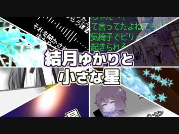 動画の詰め合わせ、結月ゆかりと小さな星
