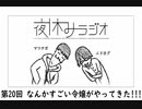 夜休みラジオ 第二十回「なんかすごい令嬢がやってきた!!!」