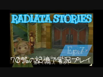 ラジアータストーリーズ 実況プレイ Ep.7