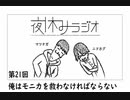 夜休みラジオ 第二十一回「俺はモニカを救わなければならない」