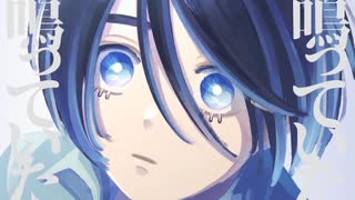 鳴っていた / 青海七ノ歌