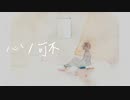 心 / feat. 可不