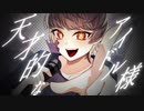 アイドル ◇歌ってみた-オリジナルMV【DICE】