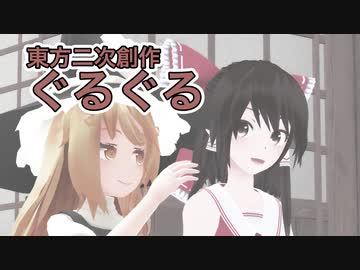 【第15回東方ニコ童祭】ぐるぐる【MMDドラマ】