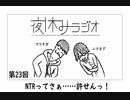 夜休みラジオ 第二十三回「NTRってさぁ……許せんっ！」