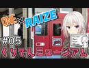 【CeVIO車載】ONE×RAIZE #5 くりでんミュージアム【シンプル車載動画投稿祭】