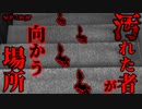 【ゆっくり解説】取り返しのつかないことになるかもしれません。汚れた者が向かう場所 SCP-730-JP