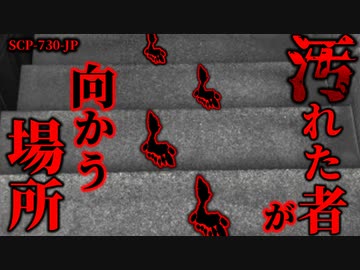 【ゆっくり解説】取り返しのつかないことになるかもしれません。汚れた者が向かう場所 SCP-730-JP