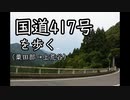 国道417号の板垣峠をあるく【ゆっくり旅行記/みちあるき】
