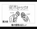 夜休みラジオ 第二十四回「俺の感情は正しい」