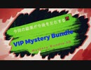 VIP Mystery Bundleを21回まわしたら？【Fanatical】