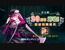 【Fate/Grand Order】 ミスティックアイズ･シンフォニー 20層目