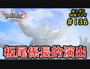 【DRAGON QUEST Ⅺ】人生初のドラクエを全部しばってプレイするPart136【協力実況】