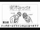 夜休みラジオ 第二十六回「ドッヂボールでラインの上に立つオタク」