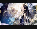 ヨルシカ『アルジャーノン』Coverd by ミレヰア✦mireia✦