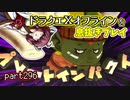 【東北きりたん実況】ドラクエⅩオフラインを息抜きプレイ part296