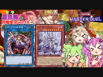 【遊戯王マスターデュエル】新パックで蟲惑魔カード新規実装決定！【VOICEVOX実況】