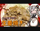 【VOICEROIDキッチン】 紲星あかりは豚の生姜焼きが食べたい 【キッチンキズナ(仮)】