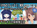 「けものフレンズ3」実況　2023 7月7日