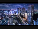 幸せにね/Sakito feat.初音ミク