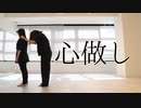【5年ぶりに】心做し 踊ってみた【よりもも】