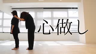 【5年ぶりに】心做し 踊ってみた【よりもも】