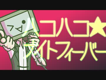 【UTAUカバー】ハコハコ★ナイトフィーバー【籠音ハコ】