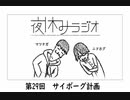 夜休みラジオ 第二十九回「サイボーグ計画」