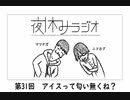 夜休みラジオ 第三十一回「アイスって匂い無くね？」