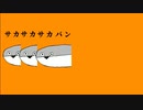 サカサカバンバンバスピスピス / 初音ミク cover
