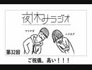 夜休みラジオ 第三十二回「ご祝儀、高い！！！」